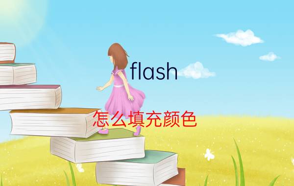 flash 怎么填充颜色 flash根据颜色的不同可以分为？